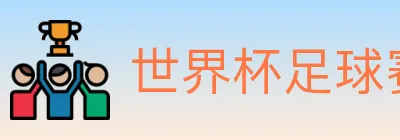 世界杯足球赛事 logo